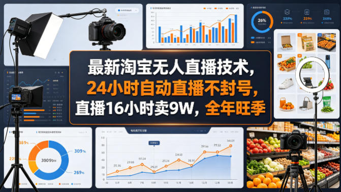 最新淘宝无人直播技术，24小时自动直播不封号，直播16小时卖9W，全年旺季【揭秘】-项目资源网