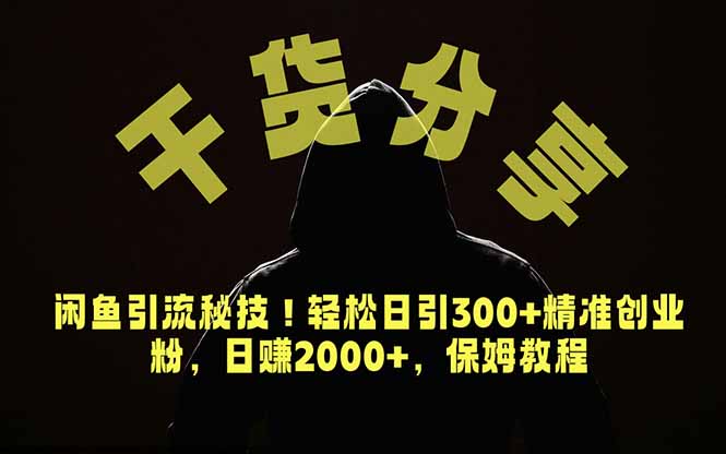 价值6980的干货分享，闲鱼引流秘技！轻松日引300+精准创业粉，2年翻身实现财务自由-项目资源网