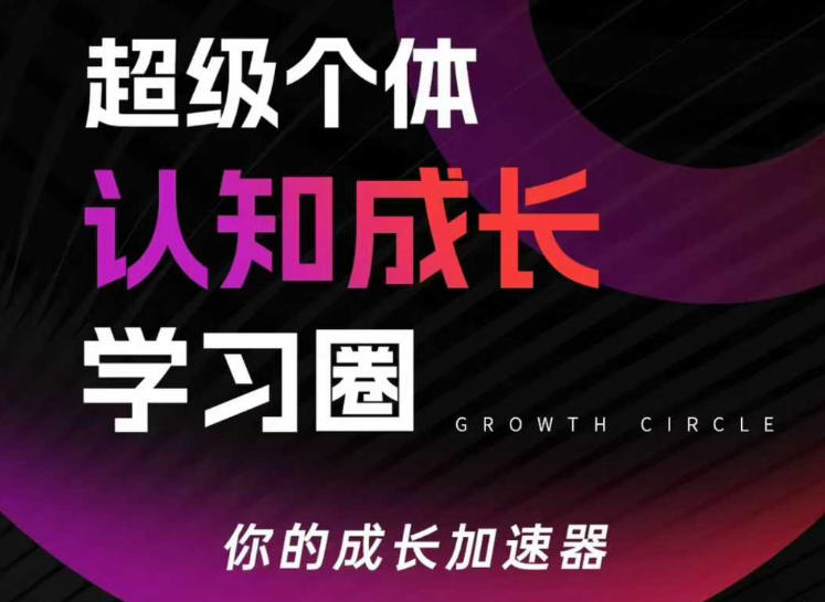 超级个体认知成长学习圈，你的成长加速器，用认知破局，用行动变现-项目资源网
