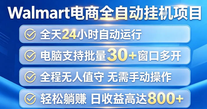Walmart(沃尔玛)超市浏览项目，单账号日收益20+(可多开) 单电脑日收益可达1k+【揭秘】-项目资源网