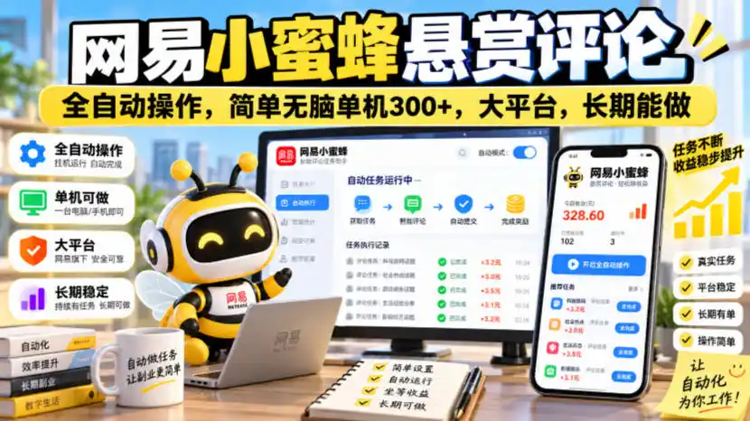 网易小蜜蜂悬赏评论，全自动操作，简单无脑单机300+，大平台，长期能做【揭秘】-项目资源网