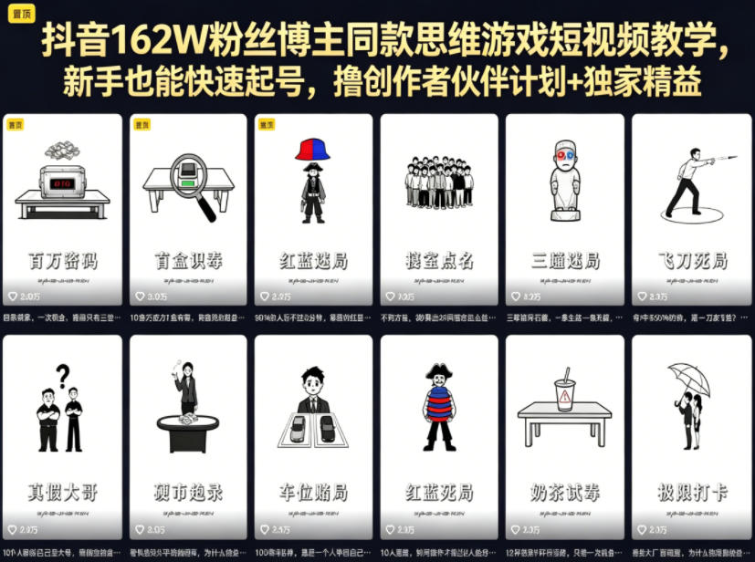 抖音162W粉丝博主同款思维游戏短视频教学，新手也能快速起号，撸创作者伙伴计划+独家精选收益-项目资源网