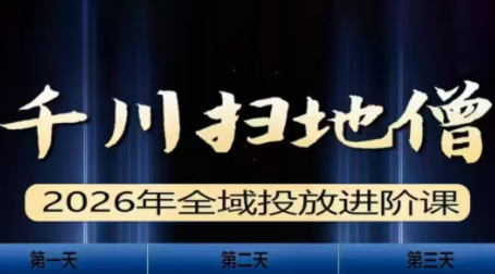 千川扫地僧2026全域投放进阶课(1月23-25号线下课)【音频+字幕】-项目资源网