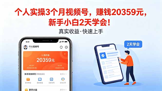 个人实操3个月视频号，收入20359元，新手小白2天学会！-项目资源网
