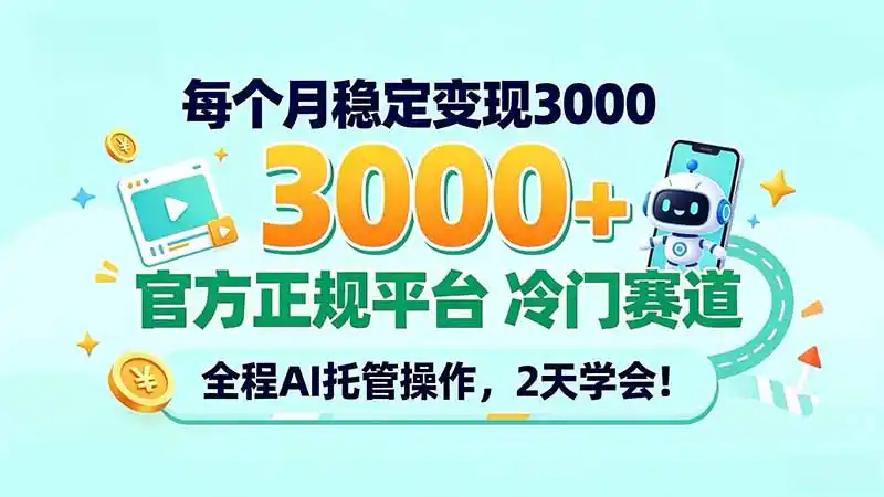 每个月稳定变现3000+, 官方正规平台 冷门赛道, 全程ai托管操作,2天学会!-项目资源网