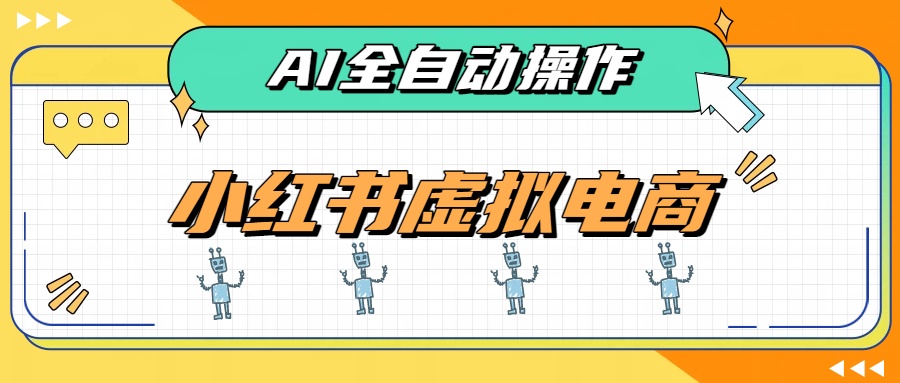 AI赋能小红书虚拟电商,单店单日收益500+,推荐流量+搜索流量持续稳定出单 AI赋能小红书虚拟电商,单店单日收益500+,推荐流量+搜索流量持续稳定出单