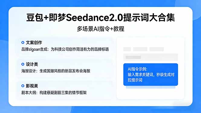 豆包+即梦Seedance2.0提示词大合集：多场景AI指令+教程，解锁文案、设计、影视高效创作-项目资源网