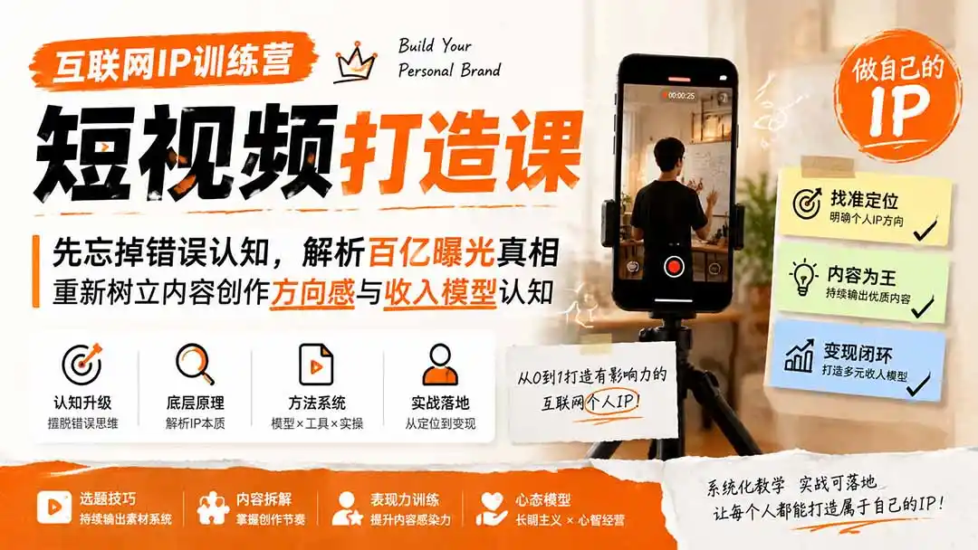 互联网IP训练营短视频打造课；先忘掉错误认知，解析百亿曝光真相，重新树立内容创作方向感与收入模型认知-项目资源网