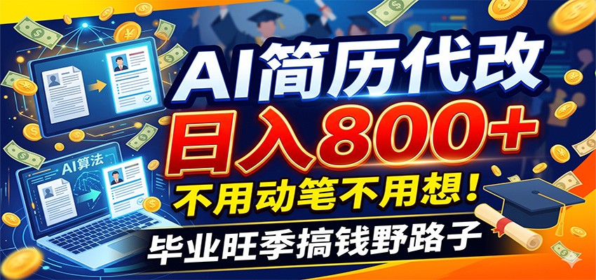 毕业季+秋招双重爆单！AI简历代改日入800+，不用动笔不用想！-项目资源网