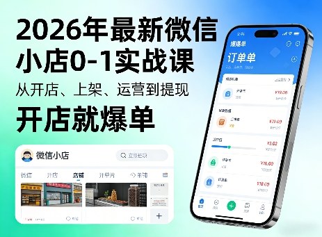 2026年最新微信小店0-1实战课，从开店、上架、运营到提现，开店就爆单-项目资源网