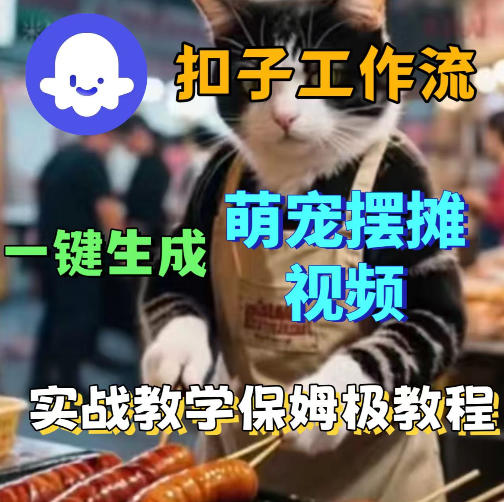 扣子coze工作流一键生成萌宠摆摊视频,保姆级实操搭建教学