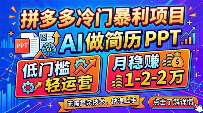 拼多多冷门暴利项目：AI 做简历 PPT，低门槛轻运营，月稳赚 1-2 万-项目资源网