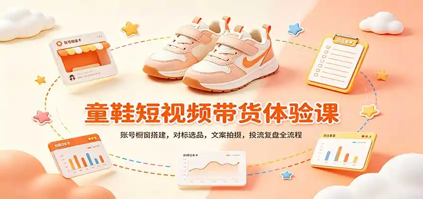 零基础童鞋短视频带货课:账号橱窗搭建,对标选品,文案拍摄,投流复盘全流程-项目资源网