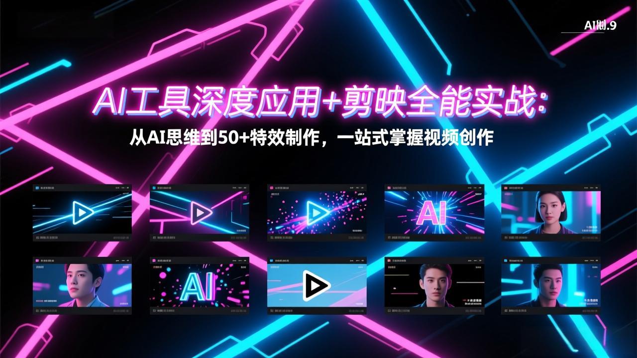 AI工具深度应用+剪映全能实战：从AI思维到50+特效制作，一站式掌握视频创作-项目资源网