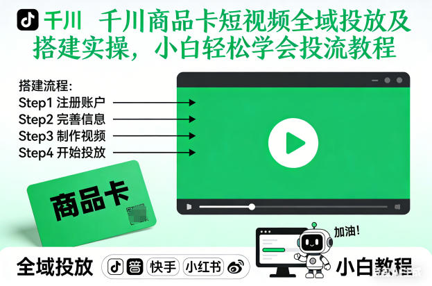千川商品卡短视频全域投放及搭建实操，小白轻松学会投流教程(更新26年2月)-项目资源网