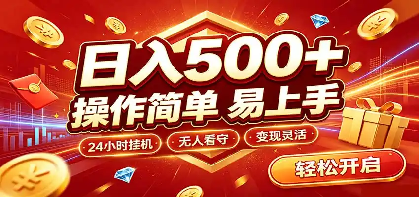 日入稳定300+，全自动抢福袋，闲暇稳定创收-项目资源网