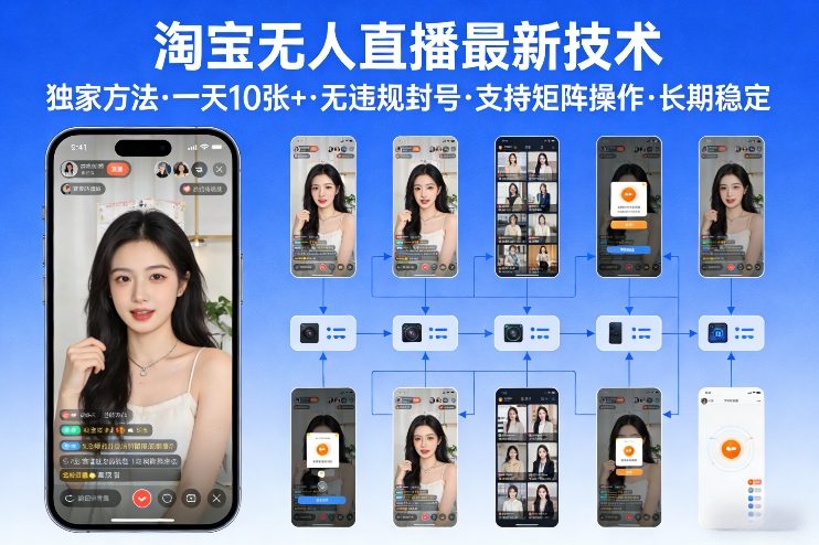 淘宝无人直播【最新技术】，独家方法，一天搞10张+，无违规封号，支持矩阵操作，长期稳定【内部揭秘】-项目资源网