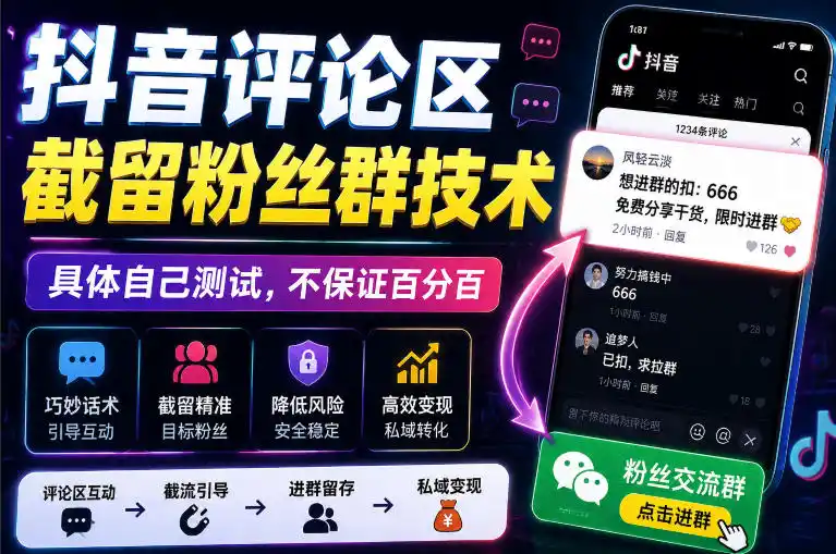 外面卖188抖音评论区截留粉丝群技术，具体自己测试，不保证百分百-项目资源网