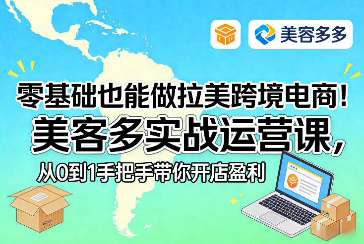 零基础也能做拉美跨境电商！美客多实战运营课，从0到1手把手带你开店盈利-项目资源网