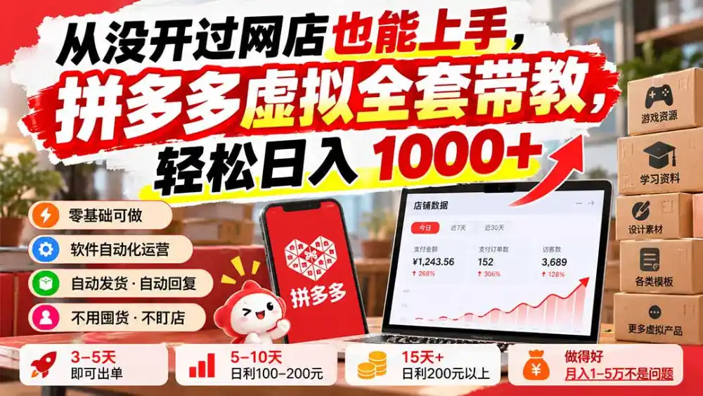 从没开过网店也能上手,拼多多虚拟全套带教,轻松日入 1000+-项目资源网