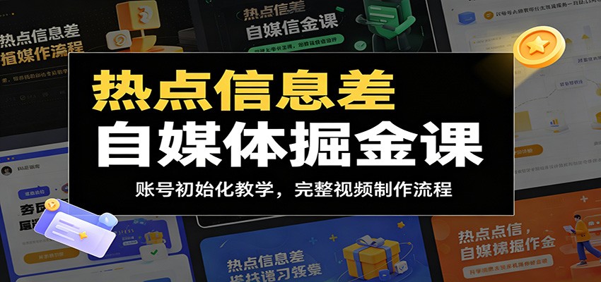热点信息差自媒体掘金课：账号初始化教学，完整视频制作流程-项目资源网