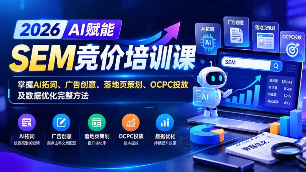 【无水印】2026AI赋能SEM竞价培训课：掌握AI拓词、广告创意、落地页策划、OCPC投放及数据优化完整方法-项目资源网