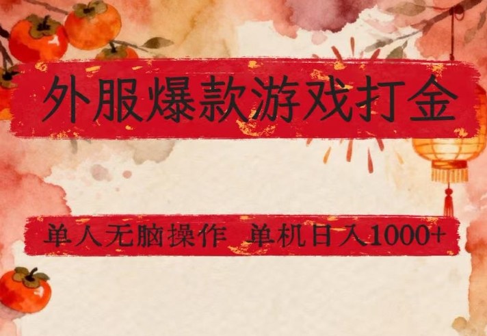 外服爆款游戏打金思路，单人即可无脑操作，收益看得见，单机每天稳定1k+【揭秘】-项目资源网