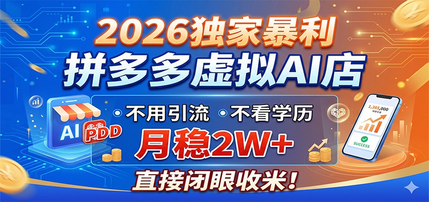 2026独家暴利,拼多多虚拟AI店,不用引流不看学历,月稳2W+,直接闭眼收米-项目资源网