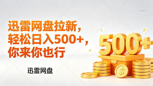 迅雷网盘锐评拉新，轻松日入几张，小白副业首选-项目资源网