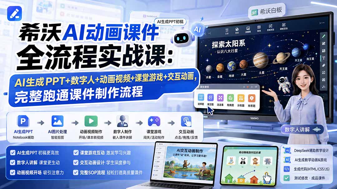 希沃AI动画课件全流程实战课:AI生成PPT+数字人+动画视频+课堂游戏+交互动画,完整跑通课件制作流程-项目资源网