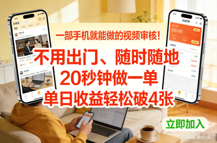 一部手机就能做的视频审核!不用出门,随时随地,20秒钟做一单,单日收益轻松破4张【揭秘】-项目资源网