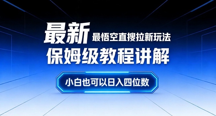 最新最悟空直搜拉新玩法保姆级教程讲解,小白也可以日入四位数-项目资源网