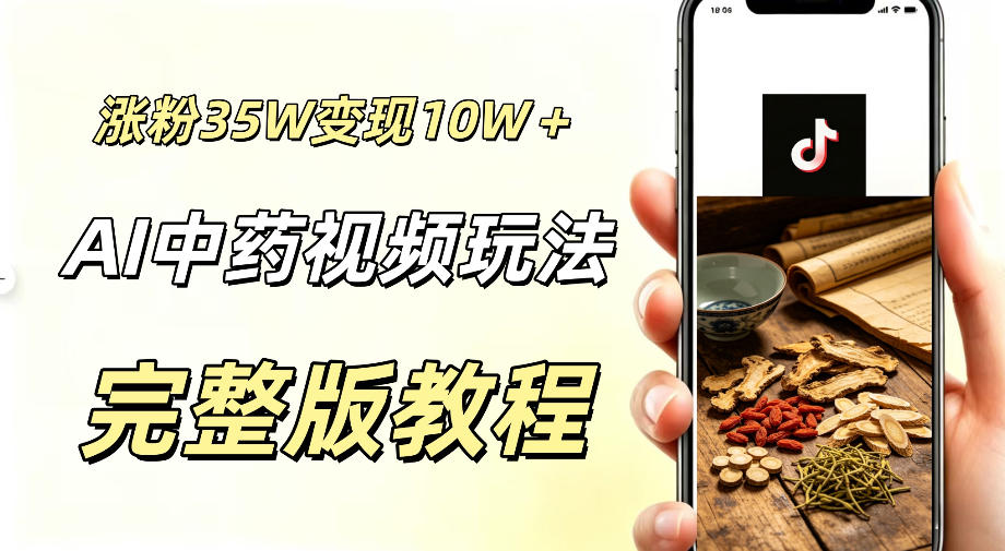 用ai做中药视频，涨粉35.8W，分成计划+橱窗累计变现10W+-项目资源网