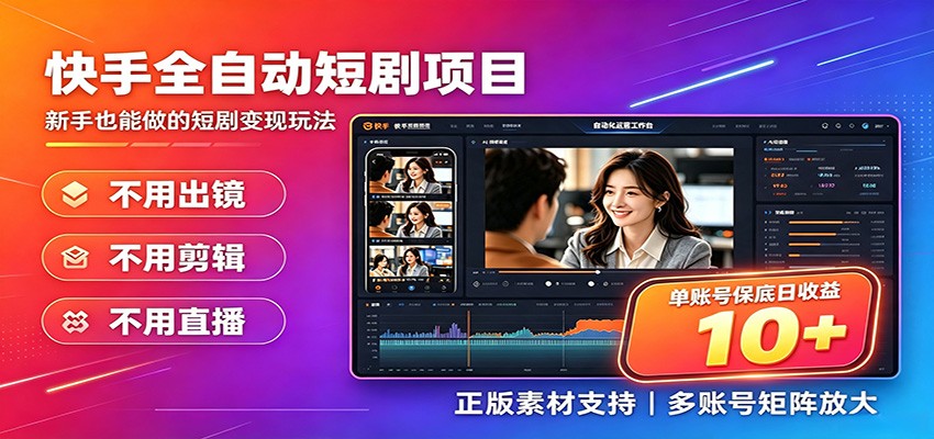 快手短剧AI全自动剪辑推广变现项目，单账号日收益保底10+-项目资源网