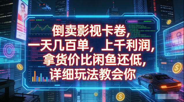 倒卖影视卡卷，拿货价比闲鱼还低，一天几百单，单日1k+利润，详细玩法教会你【揭秘】-项目资源网