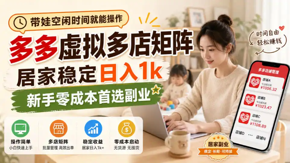 带娃空闲时间就能操作，多多虚拟多店矩阵，居家稳定日入1k，新手零成本首选副业-项目资源网