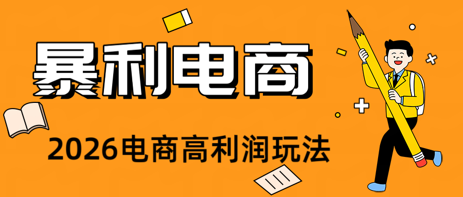 2026闲鱼电商高需求卖法,长期稳定可做,一单利润300-项目资源网