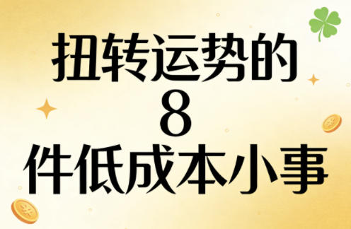 付费文章：扭转运势的8件低成本小事-项目资源网