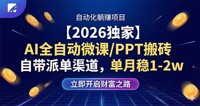 【2026独家】AI全自动微课/PPT搬砖，自带派单渠道，单月稳1-2W-项目资源网
