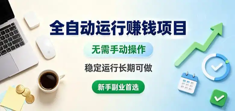 全自动运行賺钱项目，无需手动操作，稳定运行长期可做，新手副业首选【揭秘】-项目资源网