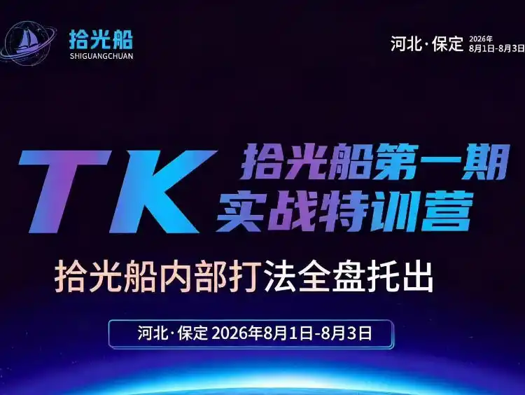 拾光船TikTok美区带货实战特训营，首期不藏私，拾光船内部打法全盘托出，2026年8月线下课-项目资源网