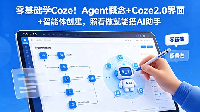 零基础学Coze！Agent概念+Coze2.0界面+智能体创建，照着做就能搭AI助手-项目资源网