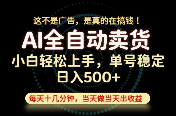 这不是广告,是真的在搞钱!当天做,当天变现,单号日入稳定500+,长期稳定可做!【揭秘】-项目资源网