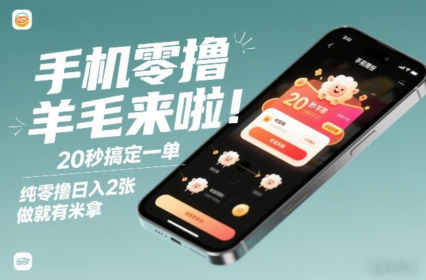 手机零撸薅羊毛来啦!20秒搞定一单,纯零撸日入2张,做就有米拿【揭秘】-项目资源网