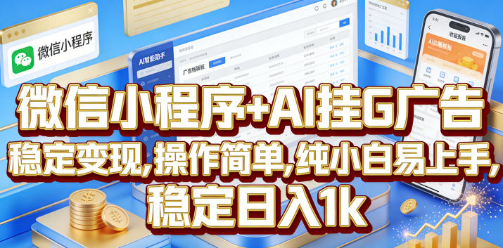 微信小程序+AI挂G广告，稳定变现，操作简单，纯小白易上手，稳定日入1k【揭秘】-项目资源网