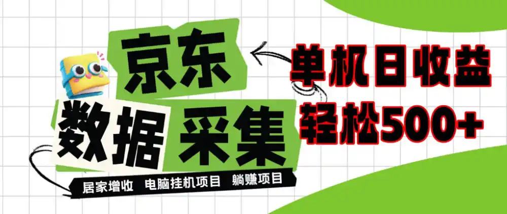 闲置电脑变现!单机单天收益500+,京东数据采集优化,全天纯挂G【揭秘】-项目资源网