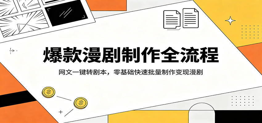 爆款漫剧制作全流程：网文一键转剧本，零基础快速批量制作变现漫剧-项目资源网