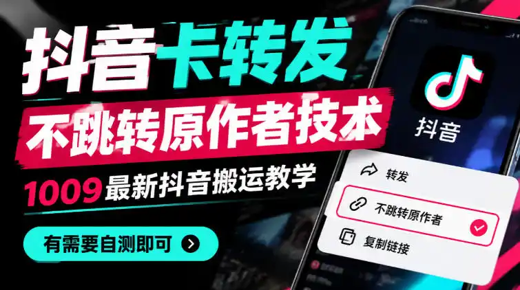 抖音卡转发不跳转原作者技术，1009最新抖音搬运教学，有需要自测-项目资源网
