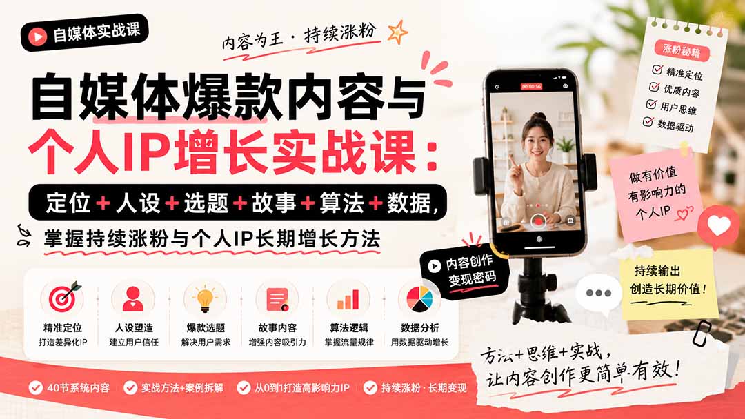 自媒体爆款内容与个人IP增长实战课：定位+人设+选题+故事+算法+数据，掌握持续涨粉与个人IP长期增长方法-项目资源网
