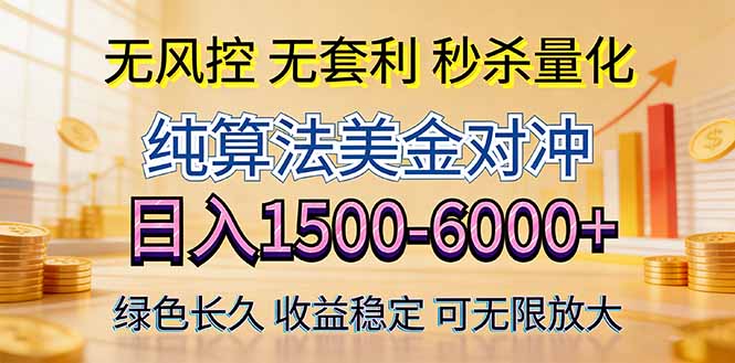 2026美金创富新风口—硬核纯算法对冲全网震撼首发！日收益1500-6000+，项目绿色长久-项目资源网